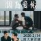 Sinopsis dan Review Drama Taiwan Because of You (2020)