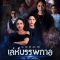 Sinopsis dan Review Drama Thailand Leh Bunpakarn (2020)